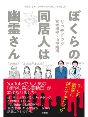 cover image of ぼくらの同居人は幽霊さん